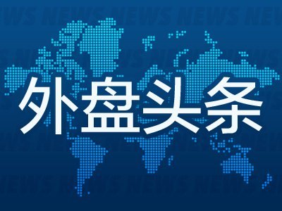 10月20日外盘头条:法国局势动荡冲击欧洲市场 沙特推迟旗舰投资大会 苹果官宣10月28日发布新品
