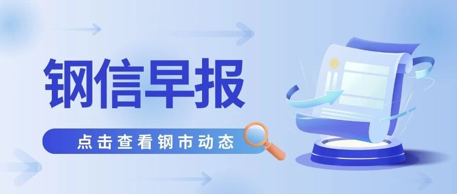 【钢信早报】9月7日：去库态势延续，“金九”旺季深入！本周钢价继续涨！