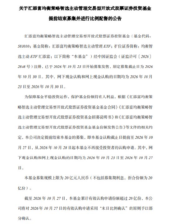 三日售罄!首批主动ETF结募阵营扩至11只 汇添富、大成、招商、天弘“撞线”