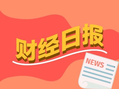 财经早报丨重磅打虎！黄奇帆涉嫌严重违纪违法被查，香港股市大案“揭盖子”丨2026年10月14日