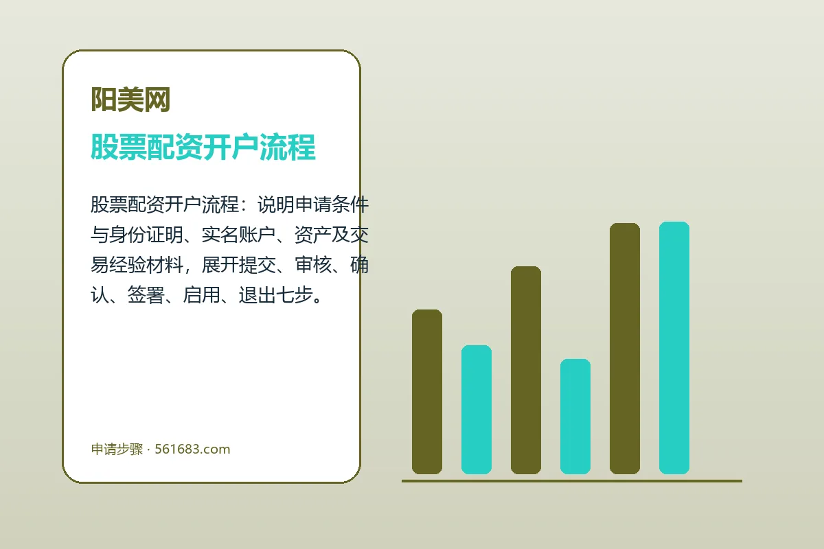 阳美网配资服务办理流程示意