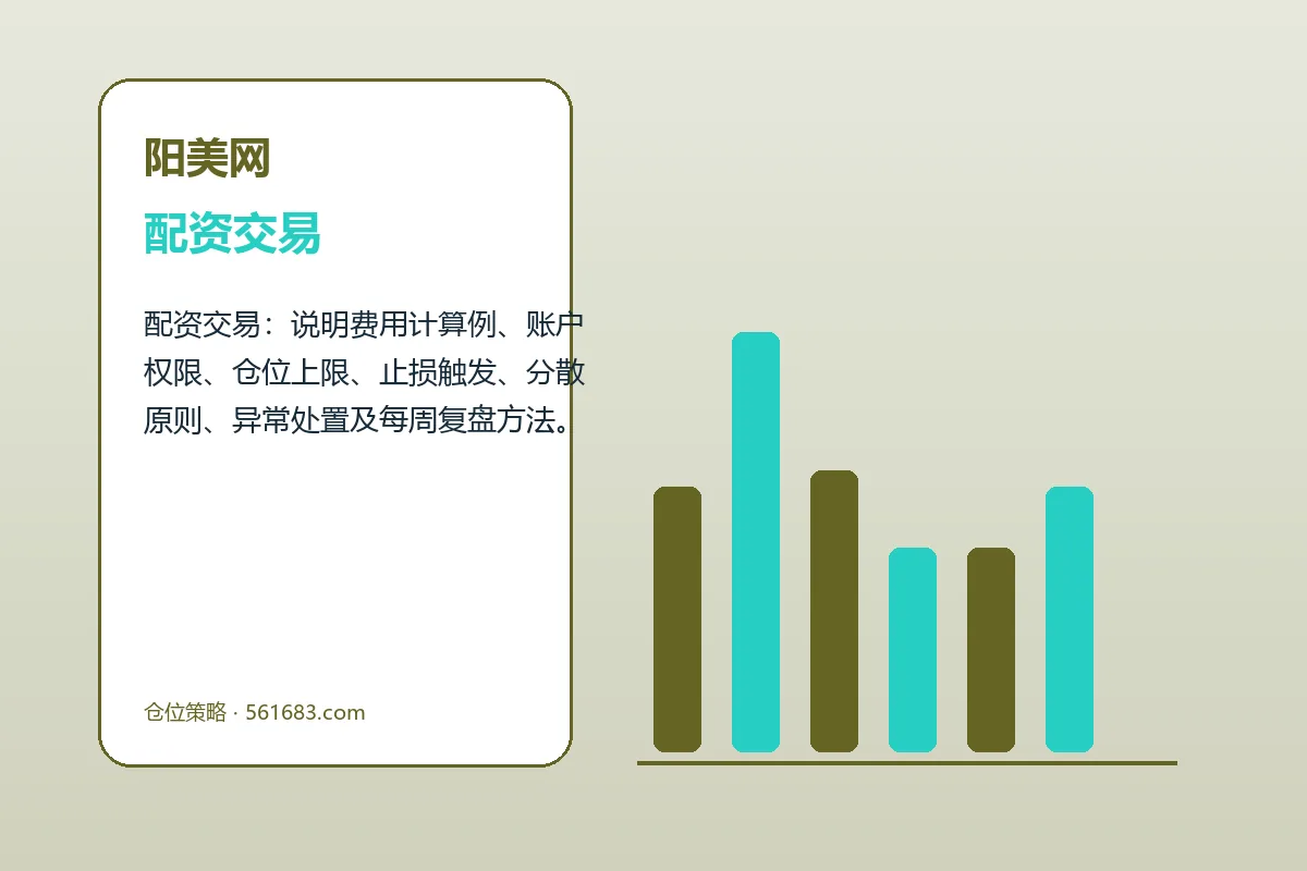 阳美网费用、账户与退出规则图解